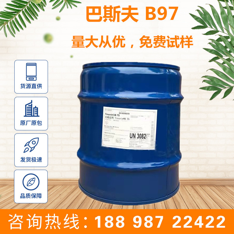 巴斯夫紫外线吸收剂 B97 德国BASF Tinuvin B97 巴斯夫 b97