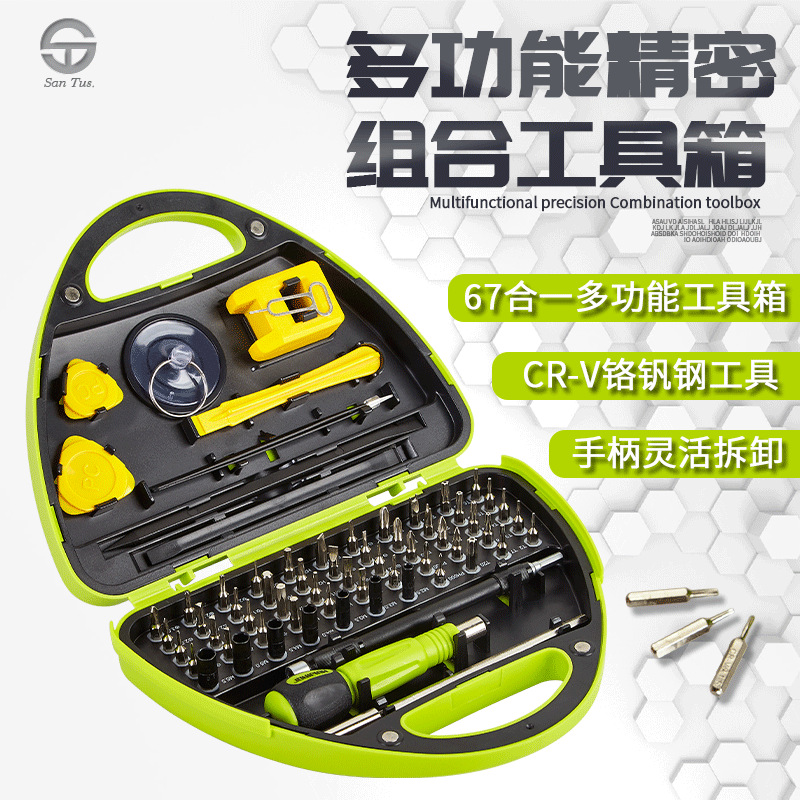 山特斯67合1多功能多用螺丝刀套装批发钟表手机拆装精密维修工具