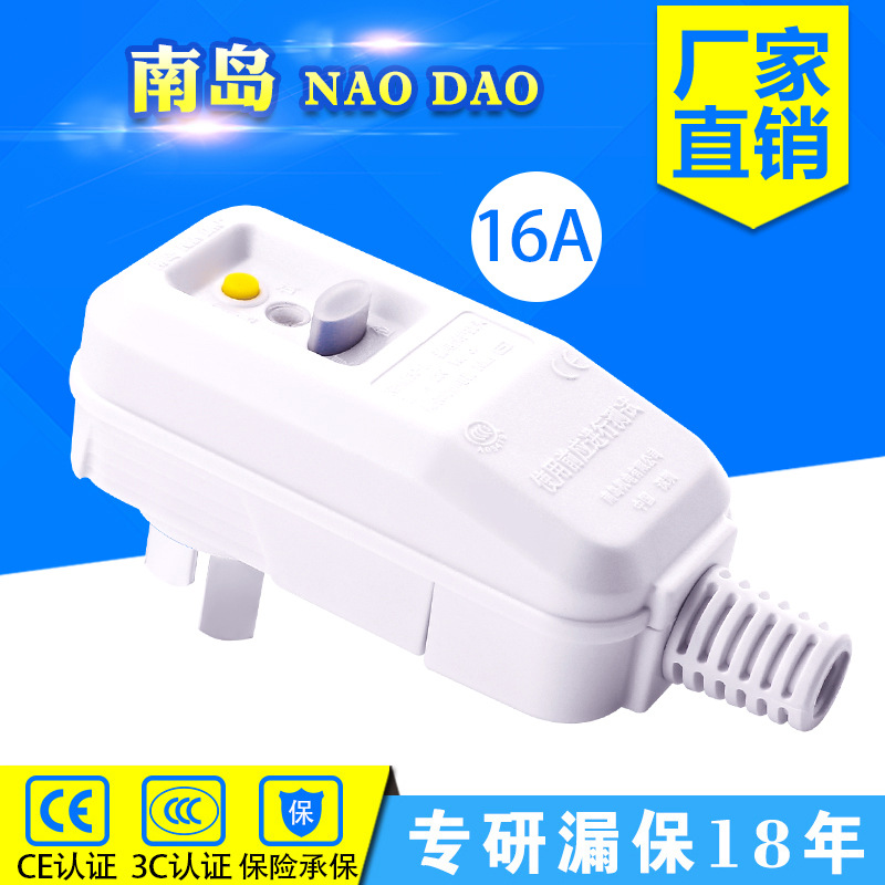 南岛漏电保护插头16A空调热水器防触电插头 自接线三脚漏保插头