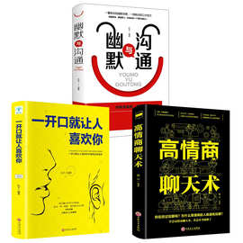 全3册高情商说话技巧训练口才速成书籍 正版高情商聊天术幽默与沟