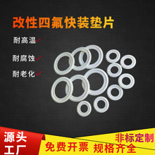 四氟快装垫圈玻纤改性四氟快装垫特氟龙卡箍卡盘RPTFE四氟快装垫