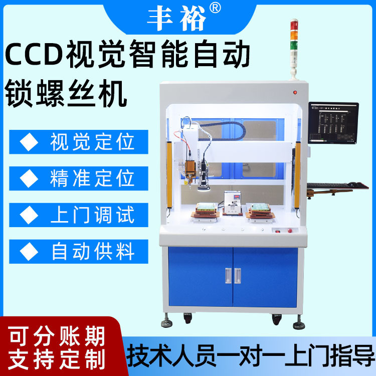 Full-automatic online vision screw automatic locking screw machine CCD intelligent servo electric batch screw