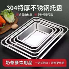 304不锈钢方盘长方形盘子烧烤盘食堂餐盘烤鱼盘蒸饭盘饺子盘托盘