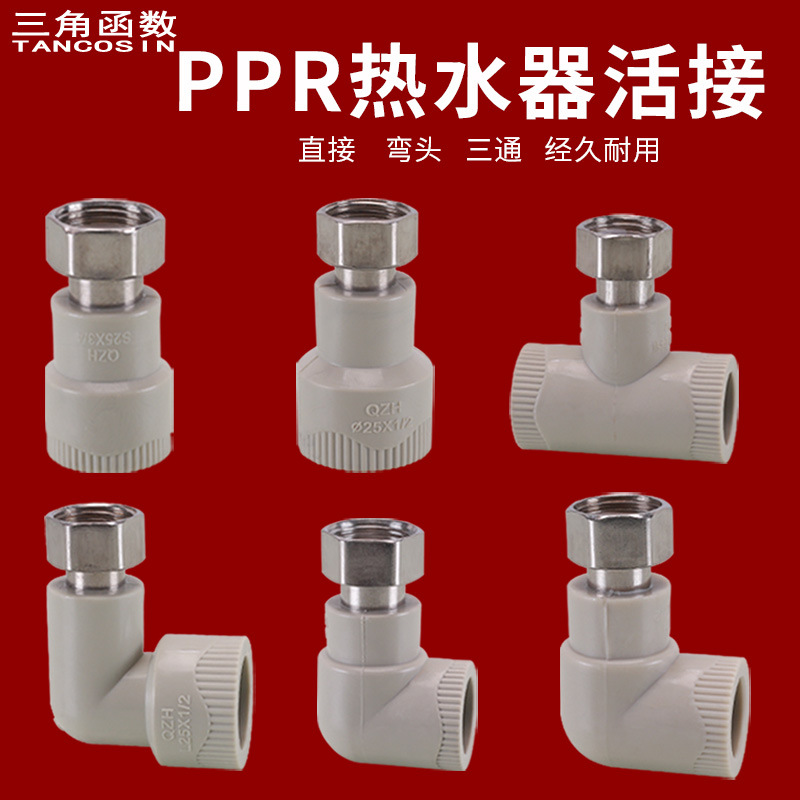 PPR内丝活接头直通弯头三通家用热水器专用加厚活接热熔水管配件