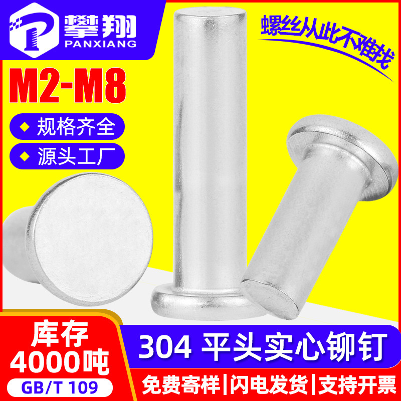 304不锈钢铆钉平头实心铆钉批发厂家敲击柳钉M2.5M3M4M5M6M8GB109