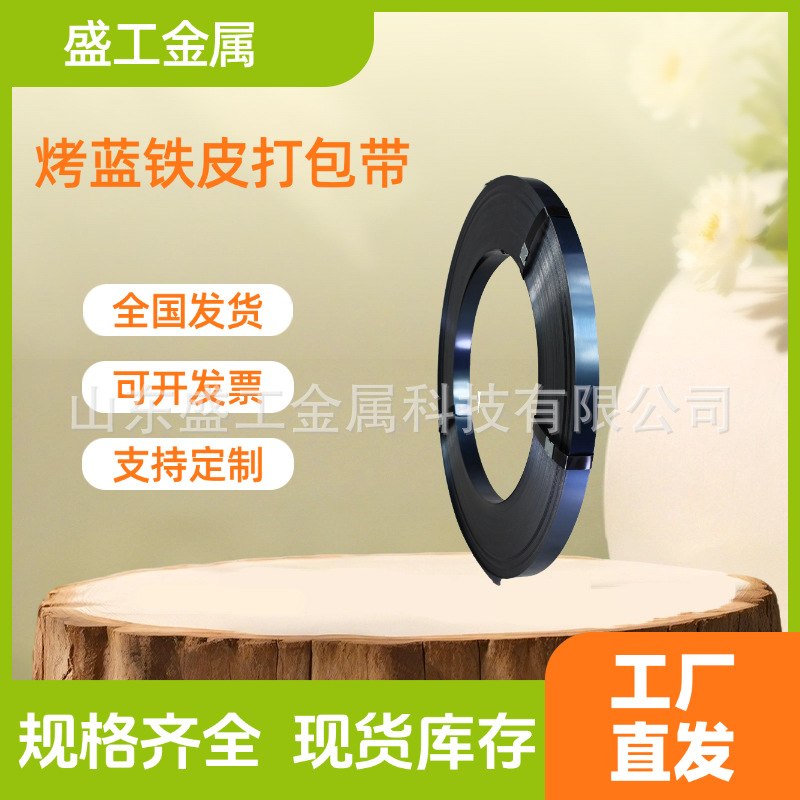 工厂现货烤蓝打包带重型货物捆扎铁皮打包带表面蓝化高强度捆扎带