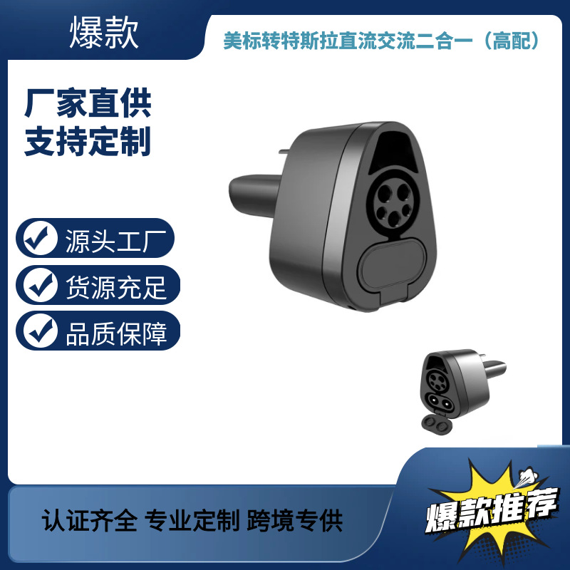CCS1转J1772直流交流特斯拉转接头充电枪美标认证充电桩快充
