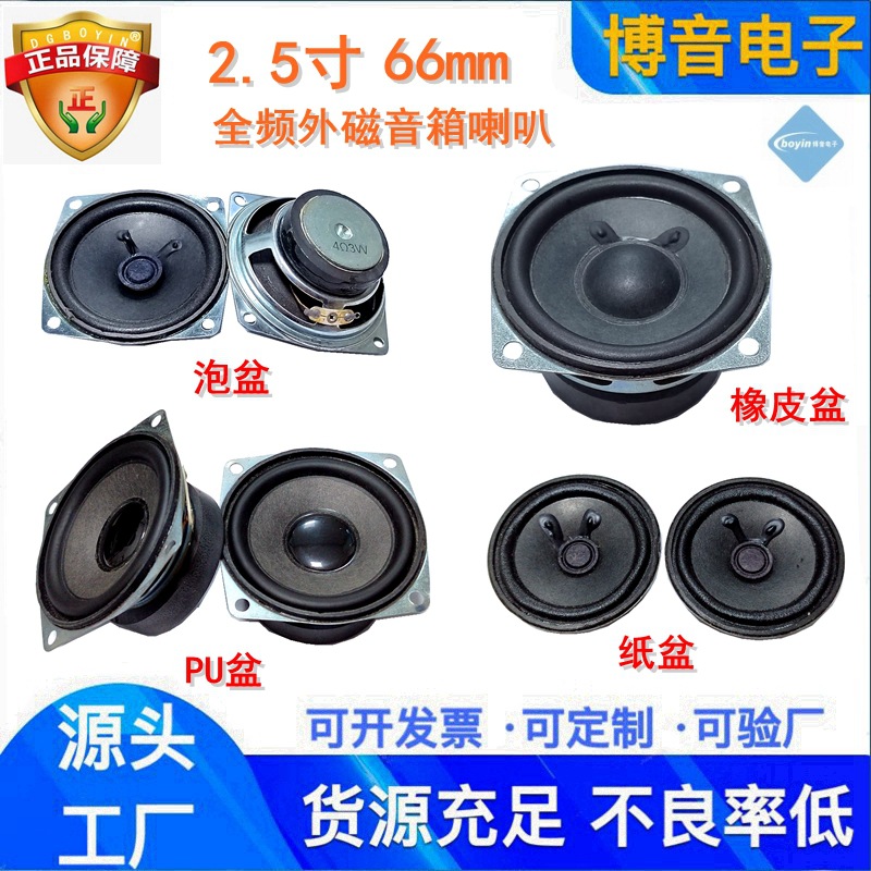 供应2.5寸喇叭 66mm全频外磁喇叭 组合音响高保真音箱喇叭扬声器