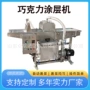 巧克力冰糖葫芦可可脂涂层机