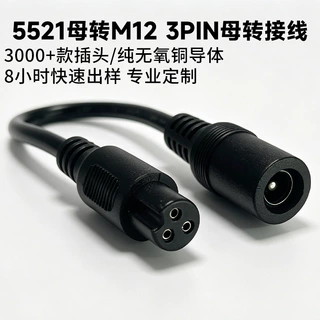 DC5521母转M12 3PIN母充电转接线 三芯航空母座平衡车电源转换线