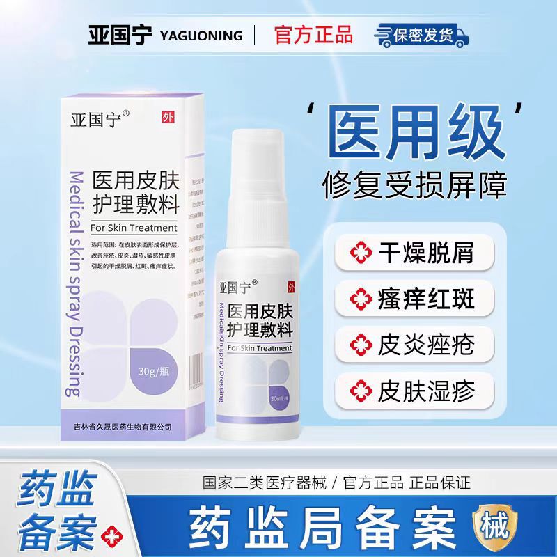 【SFエクスプレスで発送】正規品 Yaguo Ning 皮膚湿疹かゆみ止めスプレー Yaguo Ning スキンケア液体ドレッシング|undefined