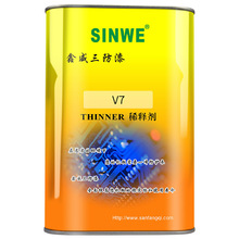 鑫威V7三防漆稀释剂 油漆涂料去除剂 防潮油保护胶 绝缘漆返修剂