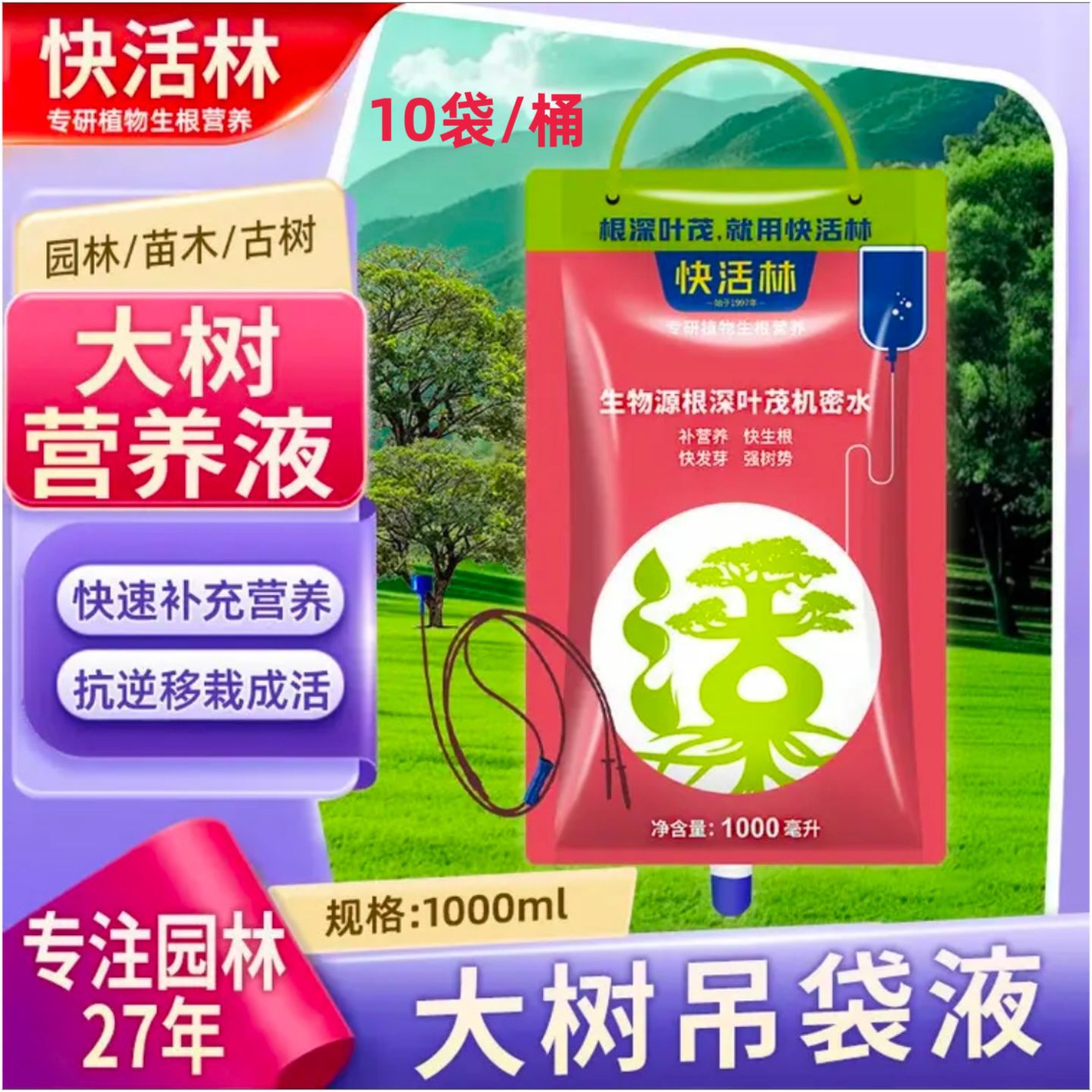 快活林大树吊针液植物生根剂苗木移栽激活提高成活通用果树营养液