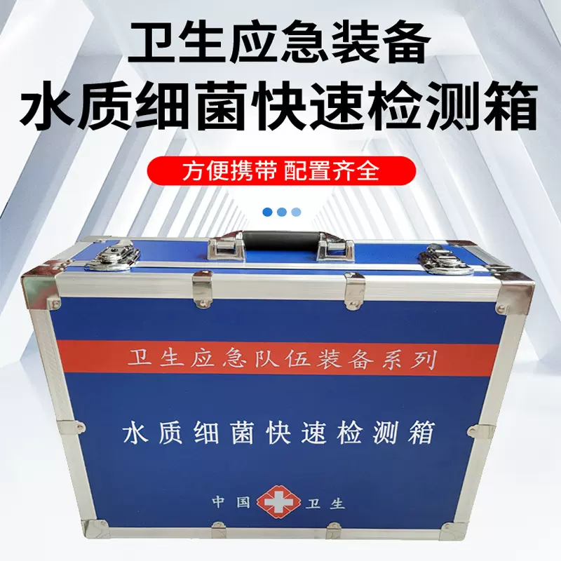 水质细菌快速检测箱 疾控卫生水质采样箱  水质微生物检测箱