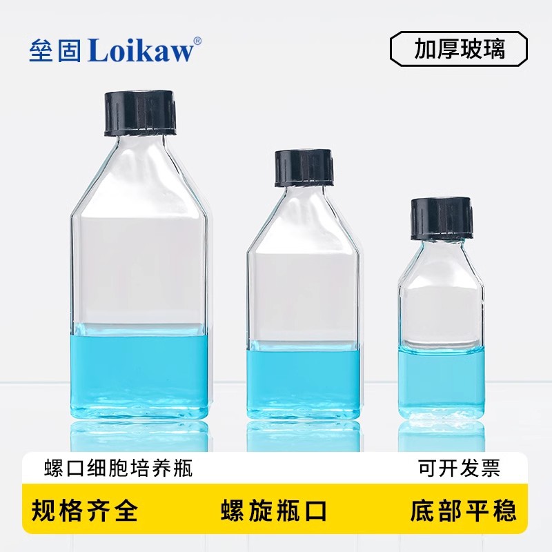 垒固 玻璃螺口细胞培养瓶 斜口瓶细胞培养瓶 玻璃仪器