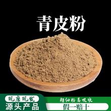 野山青皮粉破壁超细粉高品质  四花青皮 青皮丝 青皮500克真