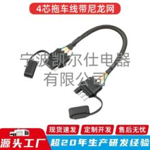 4针扁平拖车延长线电线拖车侧路连接器橡胶防尘盖纯尼龙网保护