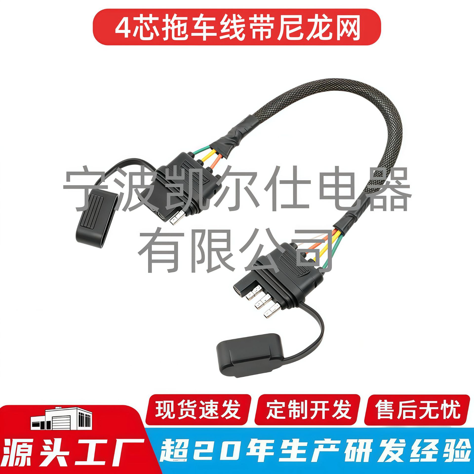 4针扁平拖车延长线电线拖车侧路连接器橡胶防尘盖纯尼龙网保护