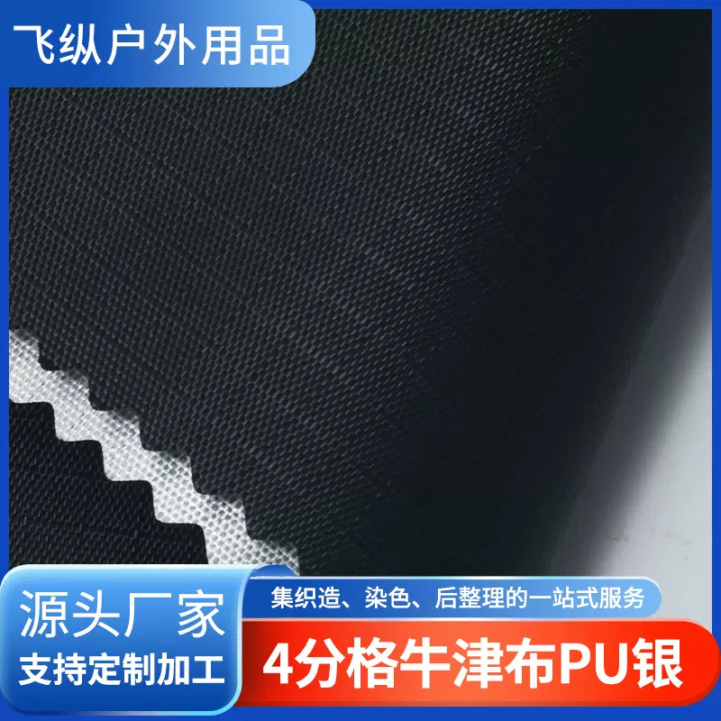 4分格牛津布PU银水压1000防水箱包服装面料涂银帐篷布料天幕面料