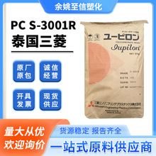PC泰国三菱S-3001R食品级聚碳酸酯透明高流动易脱模原料颗粒电子