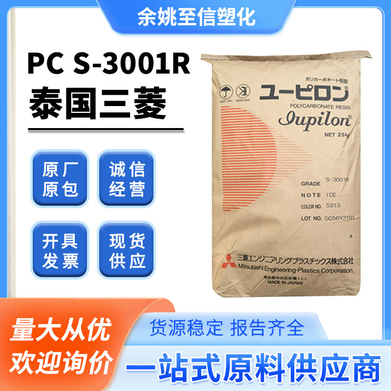 PC泰国三菱S-3001R食品级聚碳酸酯透明高流动易脱模原料颗粒电子
