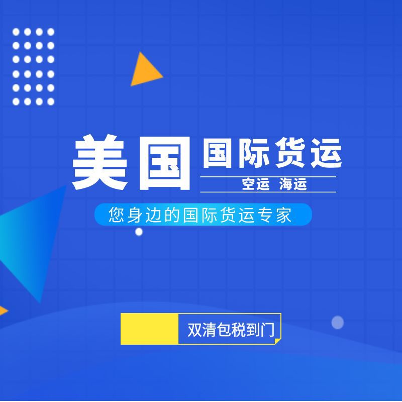 全球货运国际物流货运代理海运空运美国法国德英法国快递UPS/DHL