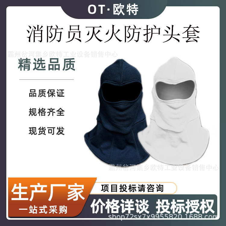 芳纶材质消防员灭火防护头套（抢险救援头套）耐酸耐碱防护头套
