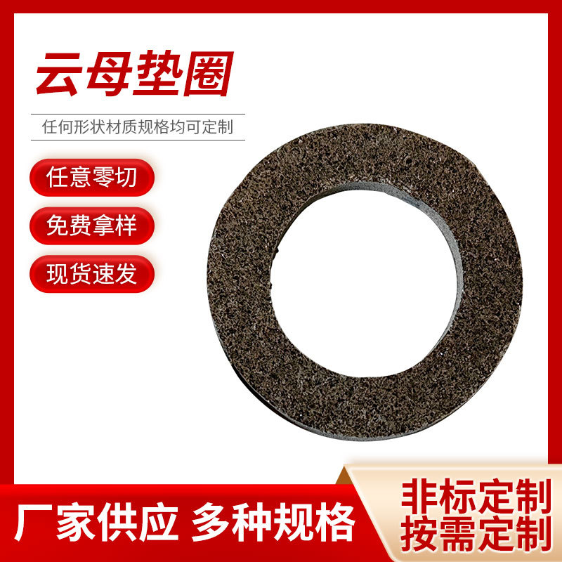 云母垫圈 云母垫片 云母片云母垫圈圆形 云母垫圈电气设备用