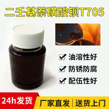 二壬基萘磺酸钡T705防锈剂 润滑油添加剂防锈脂极压防锈添加剂