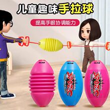 儿童外拉力球感统训练幼儿园户外运动游戏亲子互动拉拉球玩具双人