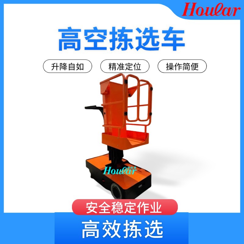 SZhoular高空全电动自行式拣选车FOP3套筒升降平台车仓储物料机