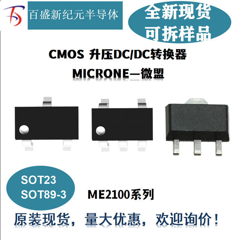 一级代理微盟全系列,ME2100A50M3G SOT23-3  5.0VPFM升压IC芯片