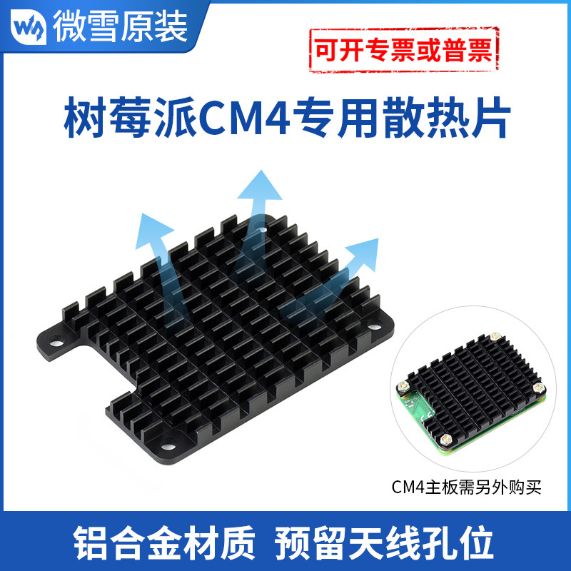微雪 树莓派CM4专用散热片 Compute Module 4散热器 预留天线孔位