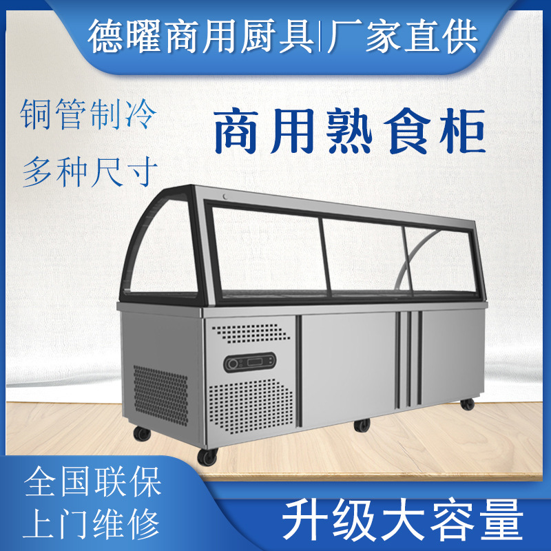 商用超市鸭脖柜熟食柜冷藏冷冻展示柜保鲜冷藏凉菜柜点菜柜大冰柜