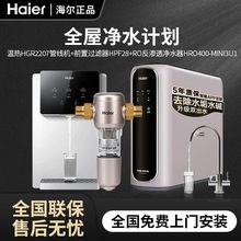 海尔净水器家用厨房自来水过滤器直饮净化RO反渗透纯水机全屋套餐