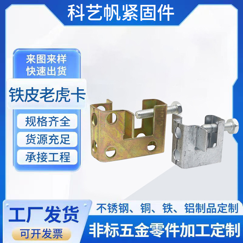 厂家供应铁皮方形镀彩老虎卡C型钢管卡固定扣老虎夹开口多孔老虎