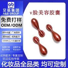 贴牌定制面部紧塑提拉V脸美容次抛胶囊精华液院线OEM大牌平替代工