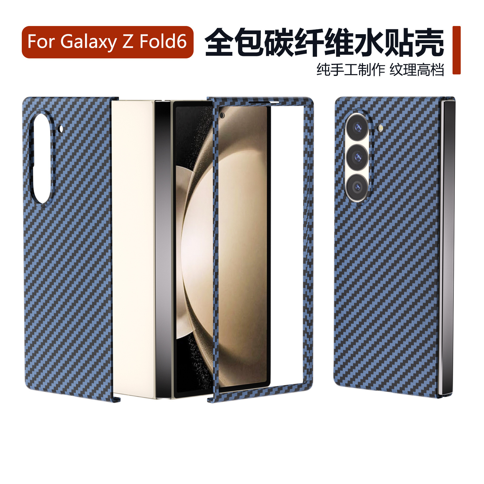 适用三星zfold6手机壳碳纤维水贴zfold5/4折叠屏防摔超薄保护套潮