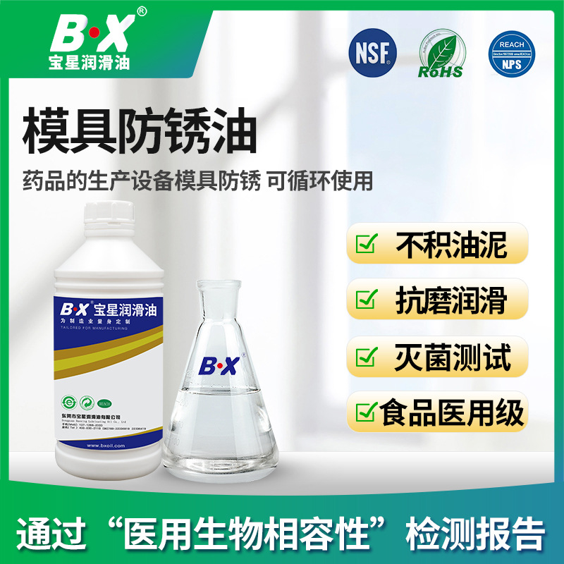 宝星食品级模具防锈油医疗食品加工机械菜板刀具食品级防锈润滑脂