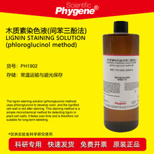 木质素染色液 间苯三酚染色液法 2×100mL 实验 [PH1902 PHYGENE]