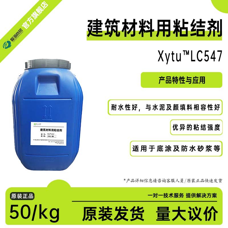 防水砂浆用建筑乳液LC547 耐水与水泥及颜填料相容性好可作底涂用