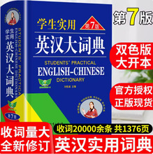 英汉大词典中小学生实用第七版课本词汇辨析近义图示难点易错提醒