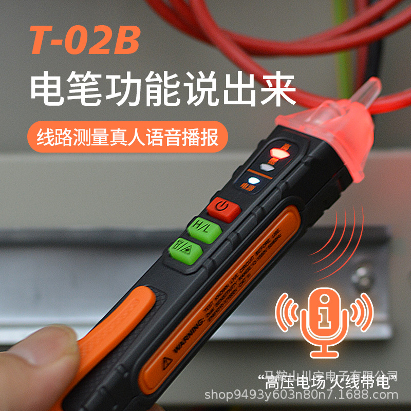T-02B非接触感应智能语音测电笔 高精度电工线路检修断点声光报警