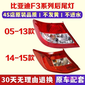 05-16 BYD F3 arxa fənər, əyləc, dönmə lampası qapağı korpusu