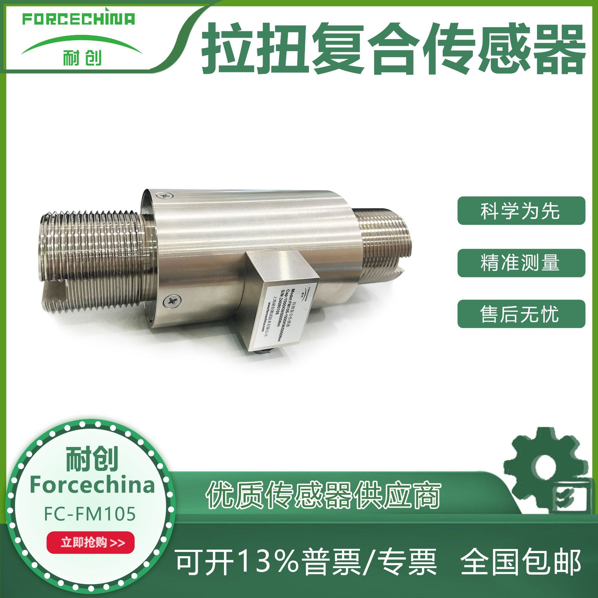 耐创Forcechina拉扭复合传感器FM105-1500KN/5000Nm