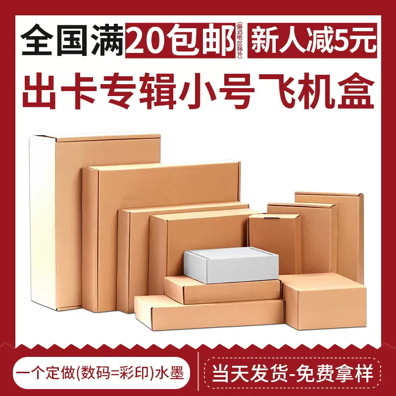 现货飞机盒小号化妆品饰品特硬包装纸盒服装内衣快递打包盒子批发