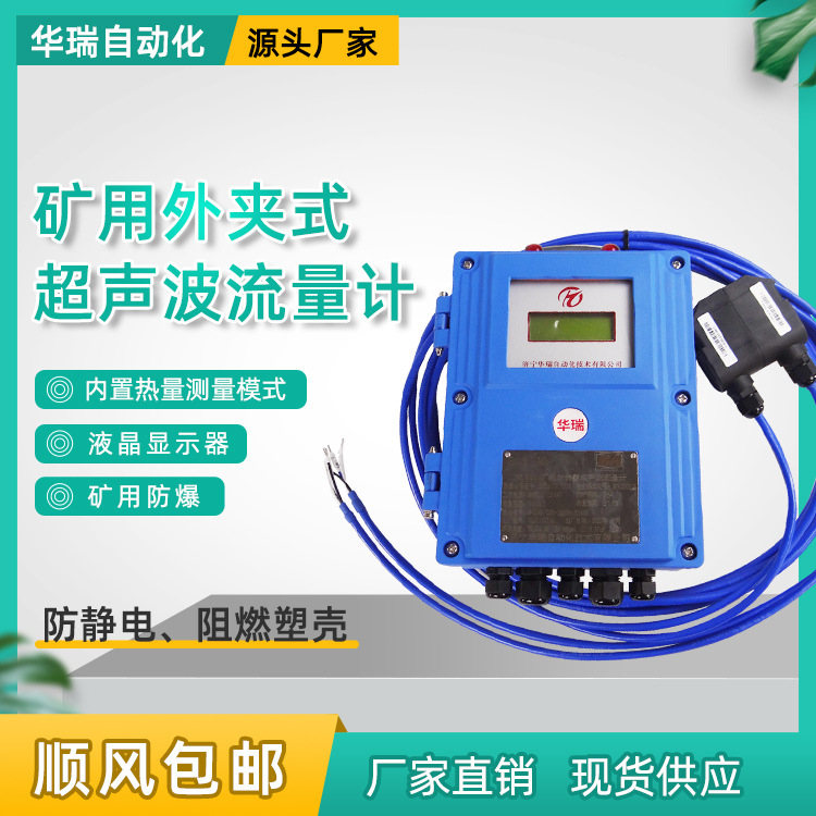 厂家供应矿用本安型超声波流量计YHL500外夹式超声波流量传感器