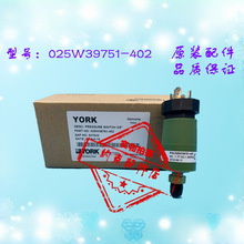 原装约克高压开关025W39751-402/约克高压开关配件/中央空调配件