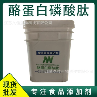酪蛋白磷酸肽 营养增补剂食品级提供样品欢迎订购