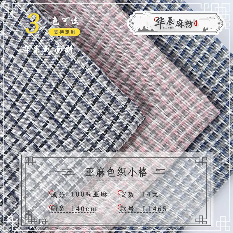 行家选 140克法式小格子亚麻布料 春夏衬衣裤子裙子色织亚麻布料